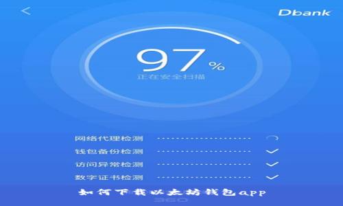 如何下载以太坊钱包app