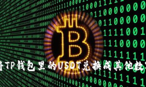 如何将TP钱包里的USDT兑换成其他数字货币