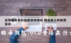 比特币钱包：ULD号还是什么？