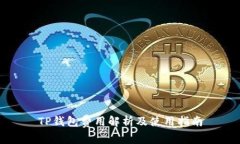 TP钱包费用解析及使用指南