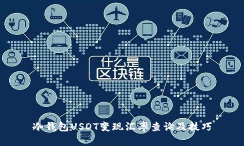 冷钱包USDT变现汇率查询及技巧