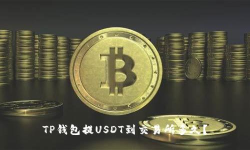 TP钱包提USDT到交易所多久？