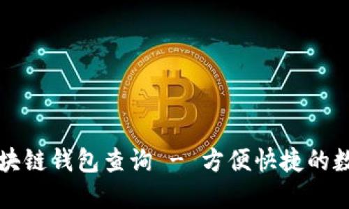 中国电信区块链钱包查询 - 方便快捷的数字资产管理