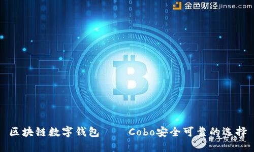 区块链数字钱包——Cobo安全可靠的选择