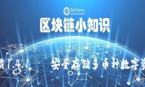 TP钱包官网下载1.4.1——安全存储多币种数字资产的最佳选择