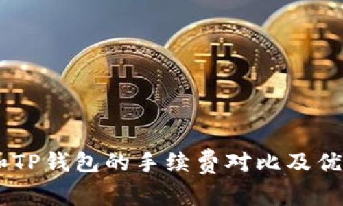 IM钱包和TP钱包的手续费对比及优缺点分析