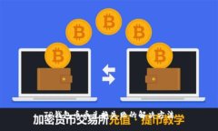 TP钱包币币兑换失败的解决方法