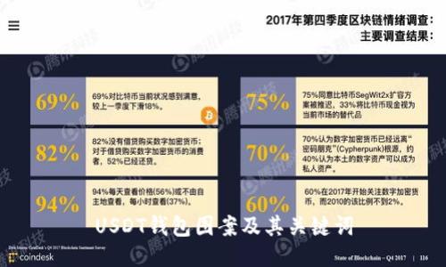 USDT钱包图案及其关键词