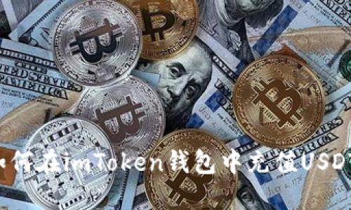 如何在imToken钱包中充值USDT？