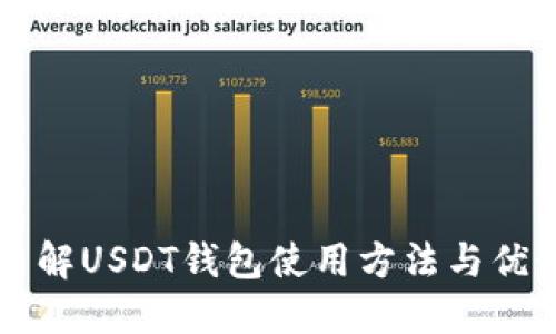 了解USDT钱包使用方法与优势