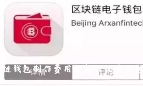 区块链钱包制作费用分析及优秀钱包推荐