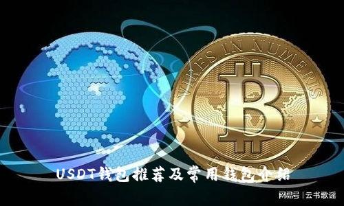 USDT钱包推荐及常用钱包介绍