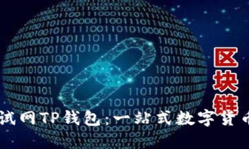 OK公链测试网TP钱包：一站式数字货币管理工具