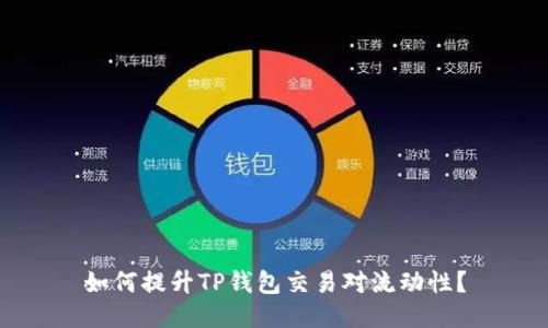 如何提升TP钱包交易对流动性？