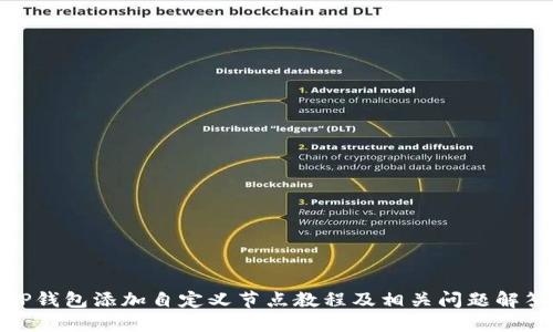 TP钱包添加自定义节点教程及相关问题解答