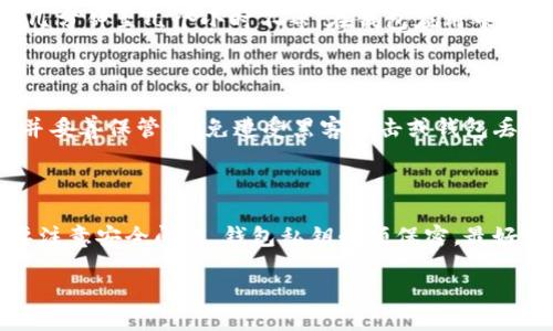 区块链钱包收款教程：一步一步教你如何收款
区块链，钱包，收款，数字货币，加密货币/guanjianci

区块链技术已经逐渐成为金融科技行业的热门话题。随着区块链技术的发展，数字货币也越来越普及，更多的人使用区块链钱包进行数字货币交易。在进行数字货币交易过程中，收款是一个非常重要的环节。那么，如何在区块链钱包中进行收款呢？本文将为大家详细介绍区块链钱包收款教程，并回答相关问题。

问题一：如何创建区块链钱包？

在进行数字货币交易前，需要拥有一款区块链钱包。创建钱包的方法各不相同，不同的数字货币种类有着不同的钱包创建方式。在此，我们以比特币为例，介绍创建比特币钱包的方法。

第一步，选择一个比特币钱包，建议选择知名度比较高的钱包，以保证安全性。比如，常用的有Bitpay钱包、blockchain钱包、mycelium钱包、coinbase钱包等。

第二步，下载并安装所选钱包应用，然后根据指引进行注册。在注册过程中会生成一组钱包地址，记住这个地址。

第三步，备份钱包私钥。私钥是你的钱包密码，一旦丢失将无法找回。建议备份几个副本放在安全的地方。

问题二：如何查看自己的钱包地址？

查看钱包地址非常简单。在钱包应用中有一个「收款」或「receive」按钮，点击按钮即可看到钱包地址。钱包地址是一组由数字和字母组成的字符串，类似于一个数字货币的身份证，只有将数字货币转入该地址，才能正常进行交易。

问题三：如何收款？

在钱包应用中点击「收款」或「receive」按钮，会生成一个特定的收款地址，将此地址提供给支付方即可让其进行转账操作。数字货币转账一般比较迅速，而且交易费用非常低，一般在几毛钱至几块钱之间。

问题四：如何确认收款已经到账？

当数字货币转账完成后，通常需要等待一段时间进行确认。这个过程是由网络中其他节点进行计算和验证所完成的。一般来说，数字货币转账的确认时间需要几分钟至几个小时不等。在钱包应用中可以查看交易状态，包括交易的数量、时间、确认数等。

问题五：如何处理收到的数字货币？

在收到数字货币后，你需要做出决策，是将数字货币持有，等待价格上涨后再出售，还是将其用于支付或转账。如果你选择持有数字货币，则需要将其存入钱包并妥善保管，以免遭受黑客攻击或钱包丢失等风险。如果需要将其用于支付或转账，则需要在钱包应用中输入转账地址，并输入数字货币数量和交易费用等信息，最后点击确认即可。

问题六：如何保障资金安全？

一般来说，数字货币的交易具有去中心化特点，交易双方之间无需借助第三方机构进行中介服务，所以交易过程相对较为安全。但在数字货币交易中，依然需要注意安全问题。钱包私钥必须保密，最好设置钱包密码以增加安全性，不要轻易将钱包地址泄露给他人。同时，建议不要将大量数字货币存储在网络连接的设备中，最好将其存储到安全的离线钱包中。

在使用数字货币进行交易时，安全性是至关重要的。掌握正确的收款方法并采取相应的保障措施，可以更好地保障数字资产的安全。