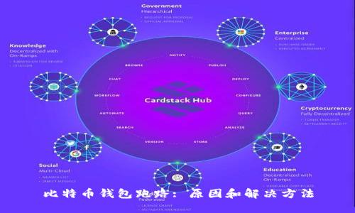 比特币钱包跑路: 原因和解决方法