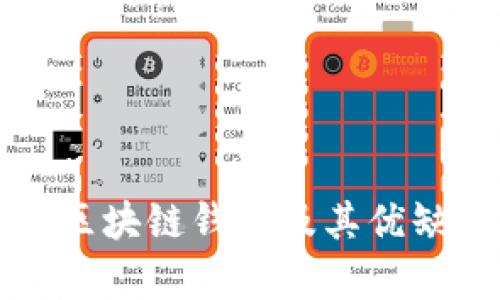 流行的区块链钱包及其优缺点分析