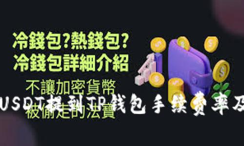 币安USDT提到TP钱包手续费率及攻略