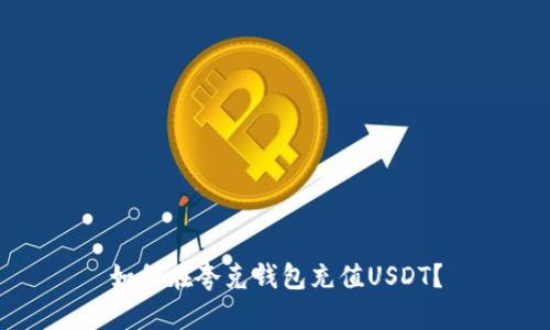 如何在夸克钱包充值USDT？