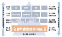 掌握币涨交易所最新动态，快速买卖数字货币