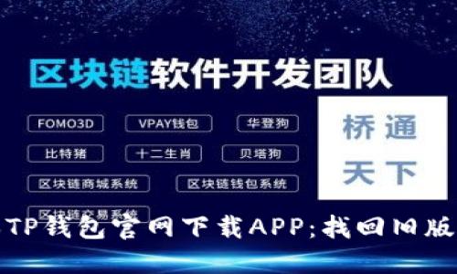 老版本TP钱包官网下载APP：找回旧版TP钱包