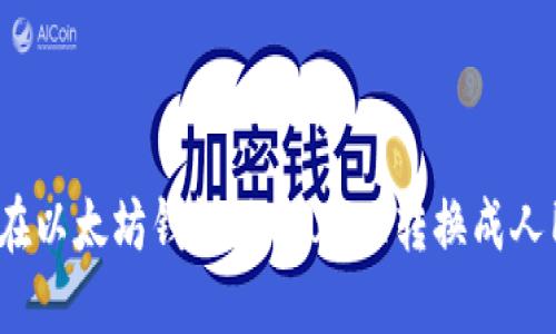 如何在以太坊钱包里将USDT转换成人民币？