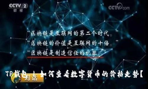 TP钱包 | 如何查看数字货币的价格走势？