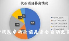 TP钱包中的余额是否会自动更新？