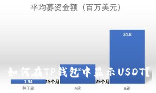 如何在TP钱包中显示USDT？