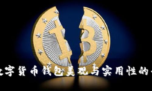 探寻数字货币钱包美观与实用性的平衡点