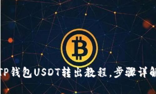 TP钱包USDT转出教程，步骤详解