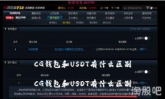 CG钱包和USDT有什么区别CG钱包和USDT有什么区别