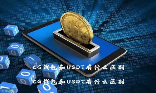 CG钱包和USDT有什么区别

CG钱包和USDT有什么区别