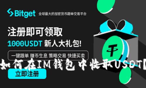 如何在IM钱包中收取USDT？