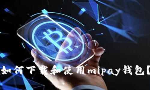 如何下载和使用mipay钱包？