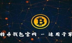 下载比特币钱包官网 - 适用于苹果设备