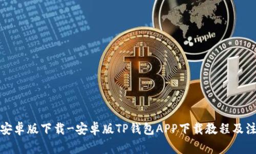 TP钱包安卓版下载-安卓版TP钱包APP下载教程及注意事项