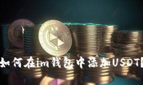 如何在im钱包中添加USDT？