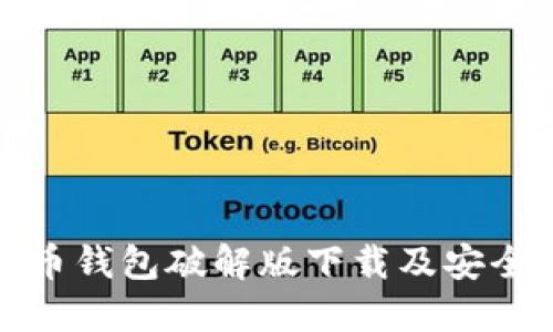 早期比特币钱包破解版下载及安全使用攻略