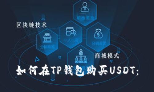 如何在TP钱包购买USDT：