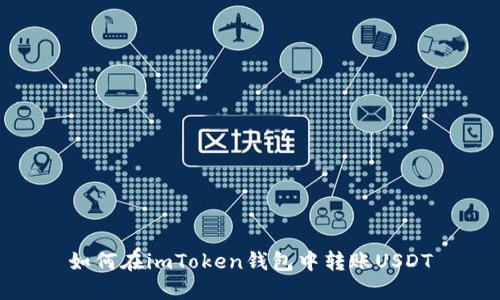 如何在imToken钱包中转账USDT