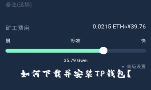 如何下载并安装TP钱包？