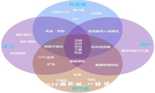 使用TP钱包官方app国际版，一键便捷管理数字资产