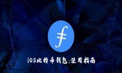 iOS比特币钱包：使用指南