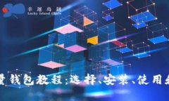 比特币轻量钱包教程：选择、安装、使用和维护