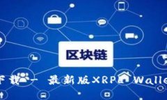 瑞波币钱包官网下载 - 最新版XRPL Wallet下载及使用