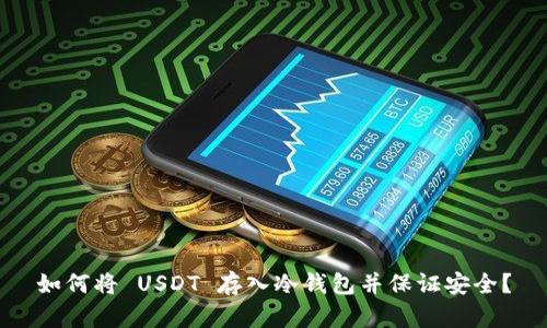 如何将 USDT 存入冷钱包并保证安全？