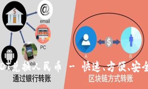 数字钱包USDT兑换人民币 - 快速、方便、安全的交易方式