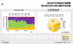 如何避免以太坊钱包私钥重复？